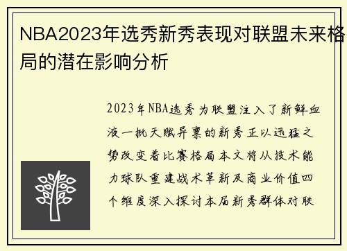 NBA2023年选秀新秀表现对联盟未来格局的潜在影响分析