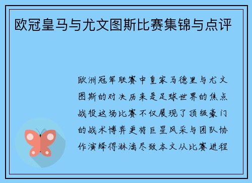 欧冠皇马与尤文图斯比赛集锦与点评