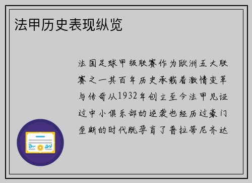 法甲历史表现纵览