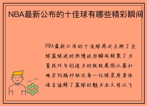 NBA最新公布的十佳球有哪些精彩瞬间