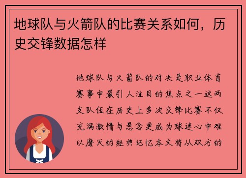 地球队与火箭队的比赛关系如何，历史交锋数据怎样
