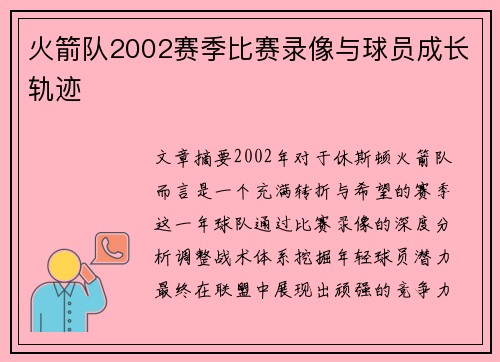 火箭队2002赛季比赛录像与球员成长轨迹