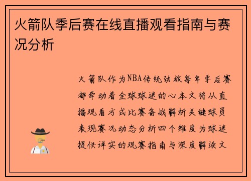 火箭队季后赛在线直播观看指南与赛况分析