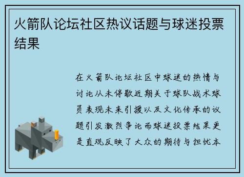 火箭队论坛社区热议话题与球迷投票结果