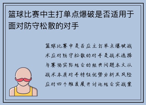 篮球比赛中主打单点爆破是否适用于面对防守松散的对手