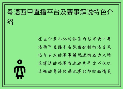 粤语西甲直播平台及赛事解说特色介绍