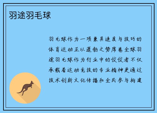 羽途羽毛球