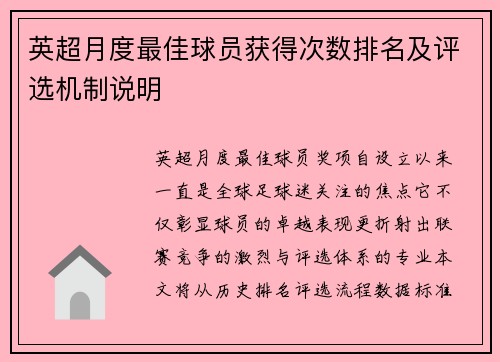 英超月度最佳球员获得次数排名及评选机制说明