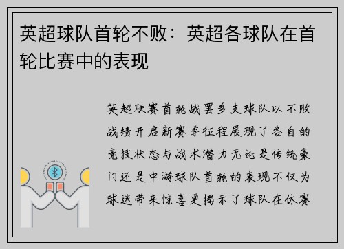 英超球队首轮不败：英超各球队在首轮比赛中的表现