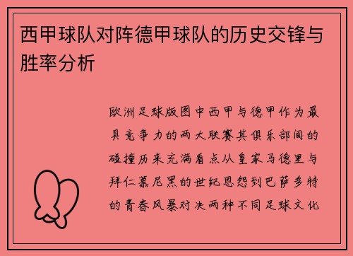 西甲球队对阵德甲球队的历史交锋与胜率分析