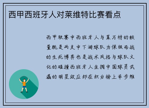 西甲西班牙人对莱维特比赛看点