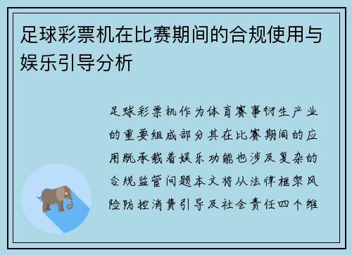 足球彩票机在比赛期间的合规使用与娱乐引导分析