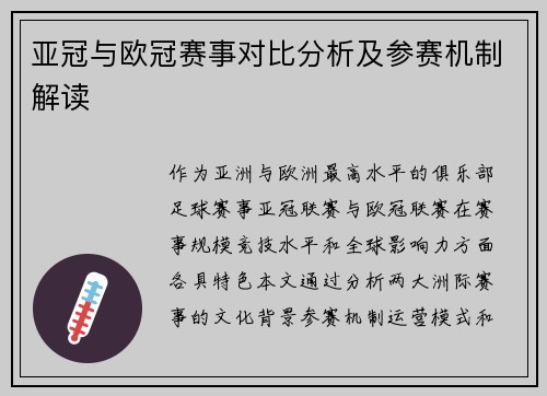 亚冠与欧冠赛事对比分析及参赛机制解读
