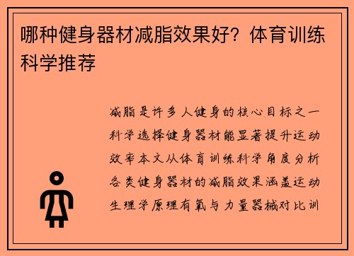 哪种健身器材减脂效果好？体育训练科学推荐