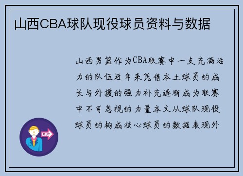 山西CBA球队现役球员资料与数据