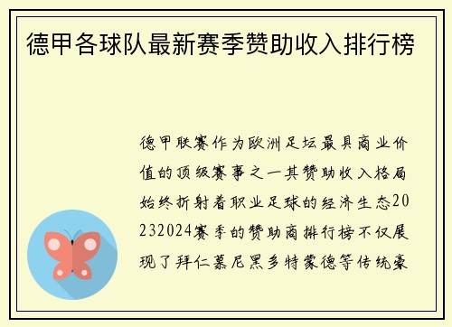 德甲各球队最新赛季赞助收入排行榜