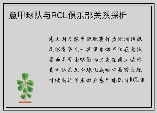 意甲球队与RCL俱乐部关系探析