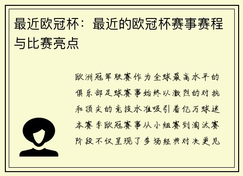 最近欧冠杯：最近的欧冠杯赛事赛程与比赛亮点