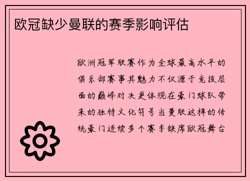 欧冠缺少曼联的赛季影响评估