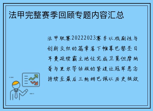 法甲完整赛季回顾专题内容汇总