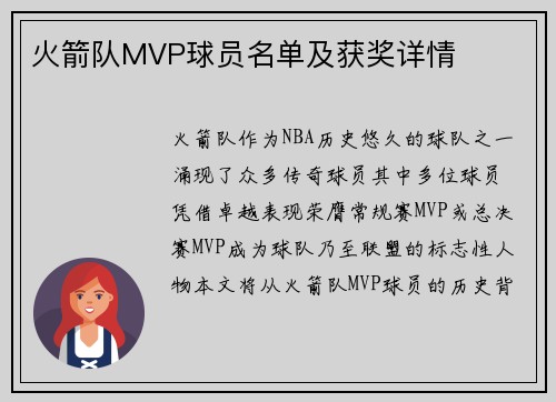 火箭队MVP球员名单及获奖详情